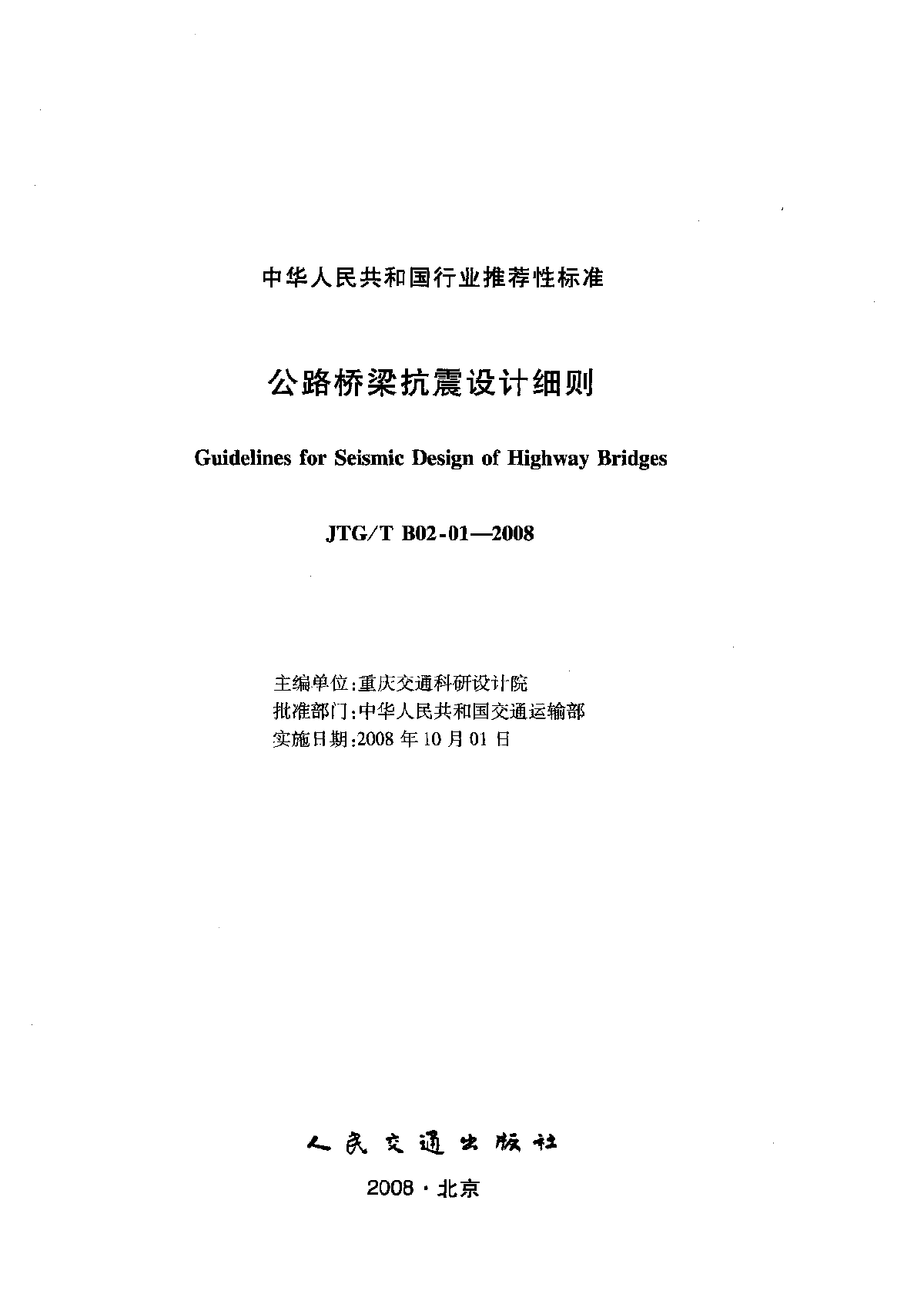 JTG∕T B02-01-2008 公路桥梁抗震设计细则-图二