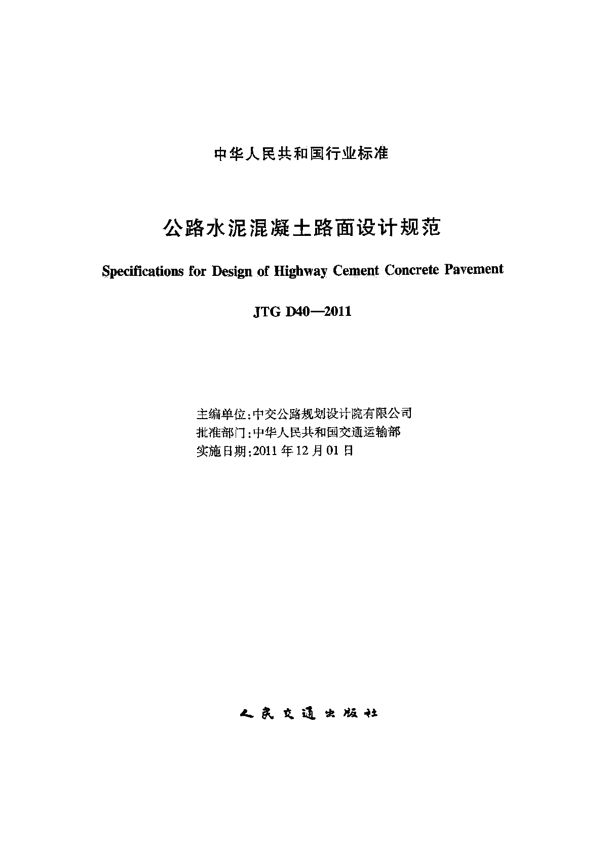 JTG D40-2011 公路水泥混凝土路面设计规范-图二