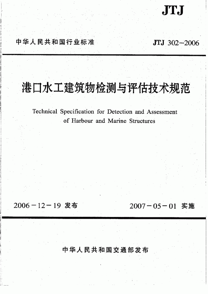 JTJ 302-2006 港口水工建筑物检测与技术评估规范_图1
