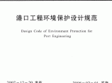 JTS 149-1-2007 港口工程环境保护设计规范图片1