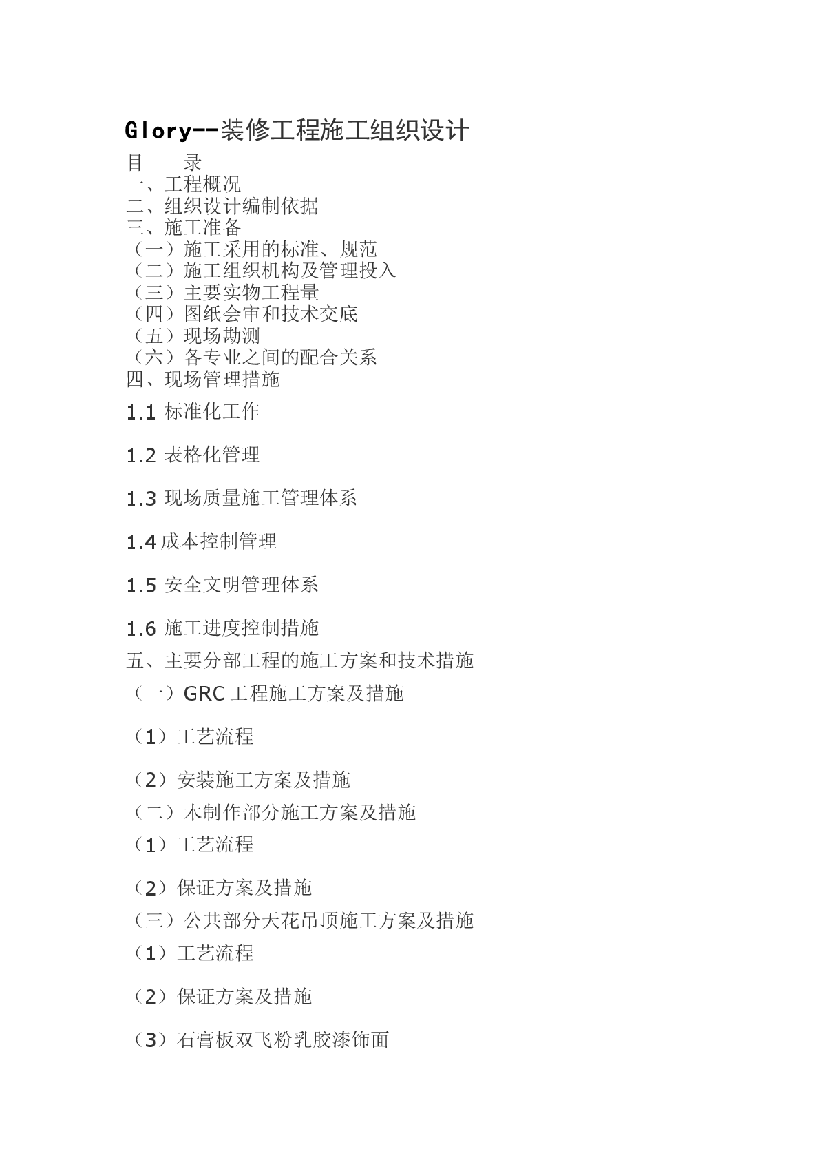 装修工程施工组织设计方案-图一