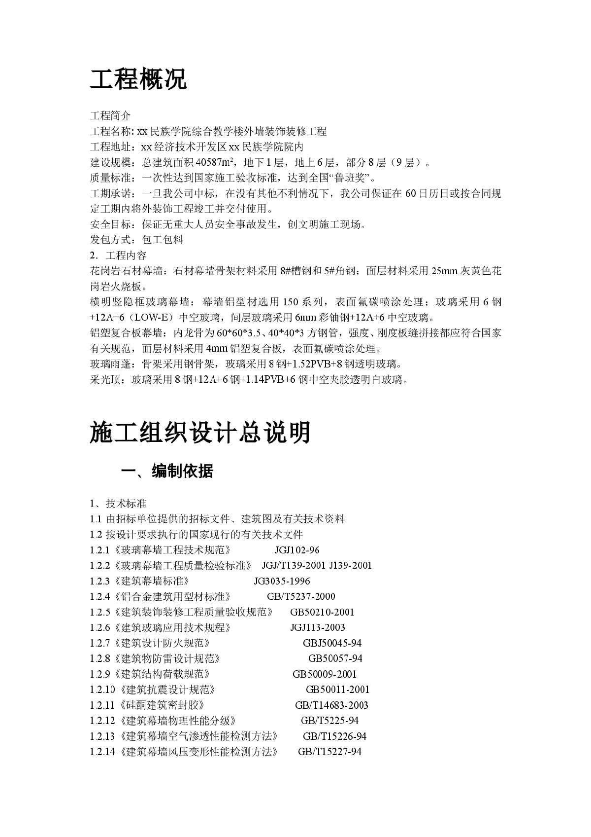 某民族学院外墙装饰工程施工组织设计方案-图二