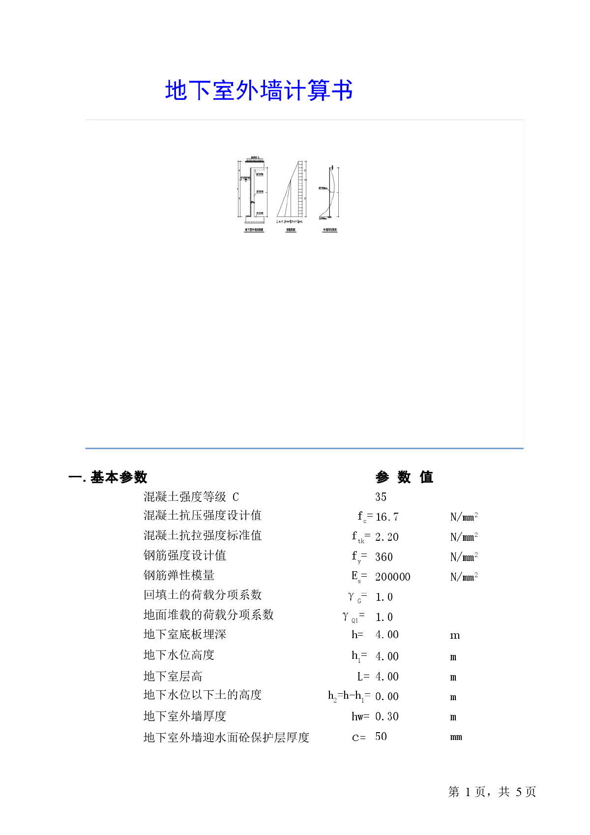 地下室外墙计算书，一层地下室外墙计算。-图一