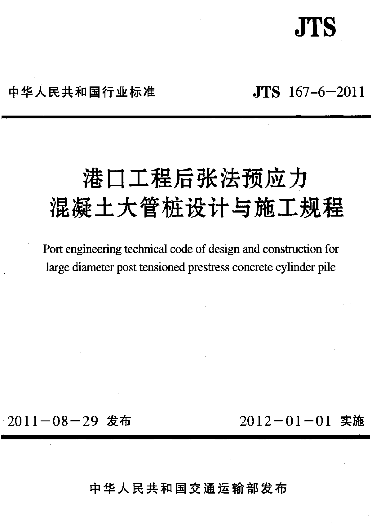 JTS 167-6-2011 港口工程后张法预应力混凝土大管桩设计与施工规程-图一