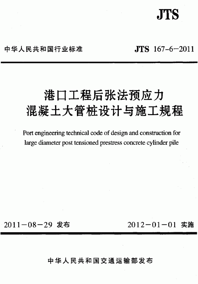 JTS 167-6-2011 港口工程后张法预应力混凝土大管桩设计与施工规程_图1