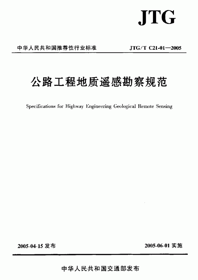 JTG∕T C21-01-2005 公路工程地质遥感勘察规范_图1