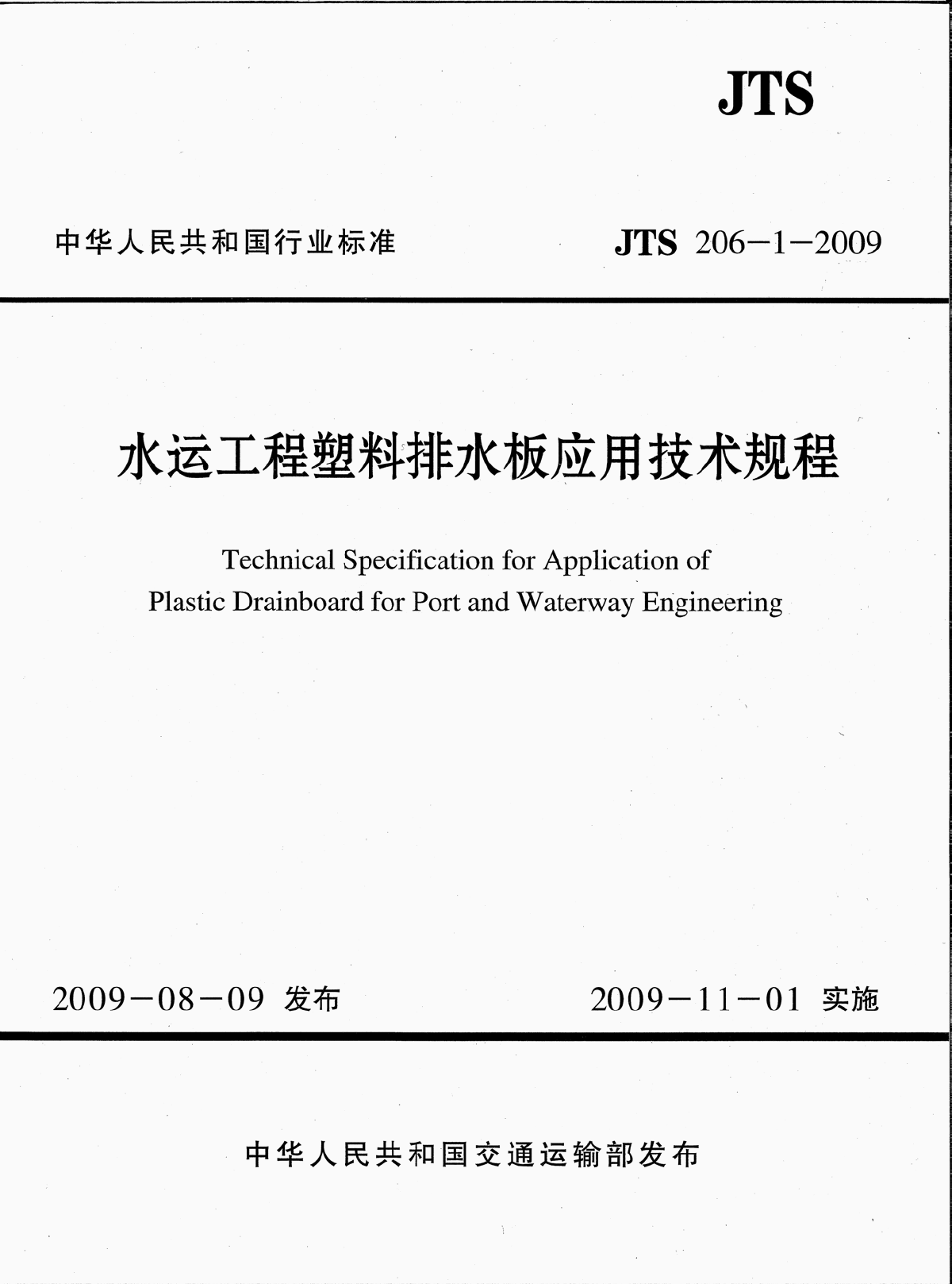 JTS 206-1-2009 水运工程塑料排水板应用技术规程-图一