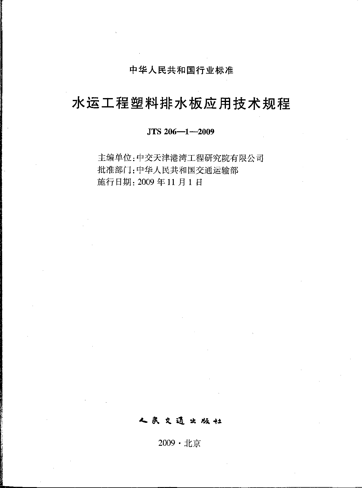 JTS 206-1-2009 水运工程塑料排水板应用技术规程-图二