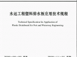 JTS 206-1-2009 水运工程塑料排水板应用技术规程图片1