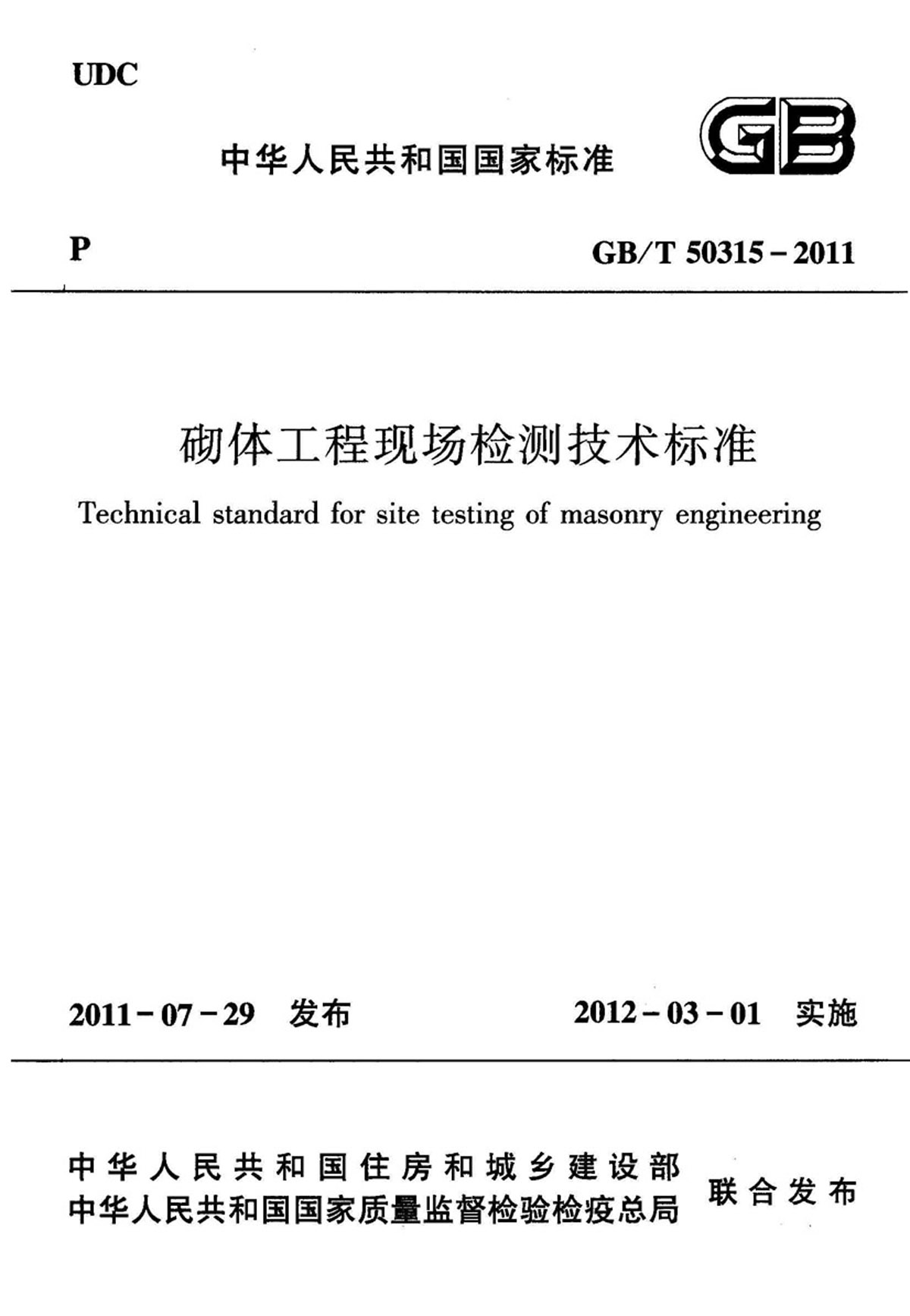 GBT 50315-2011 砌体工程现场检测技术标准-图一