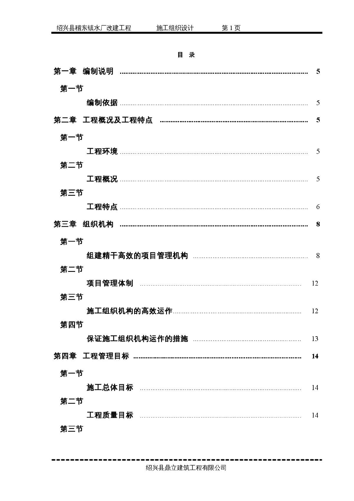 绍兴县稽东镇水厂进水管改造及农村饮用水工程施工组织设计-图一