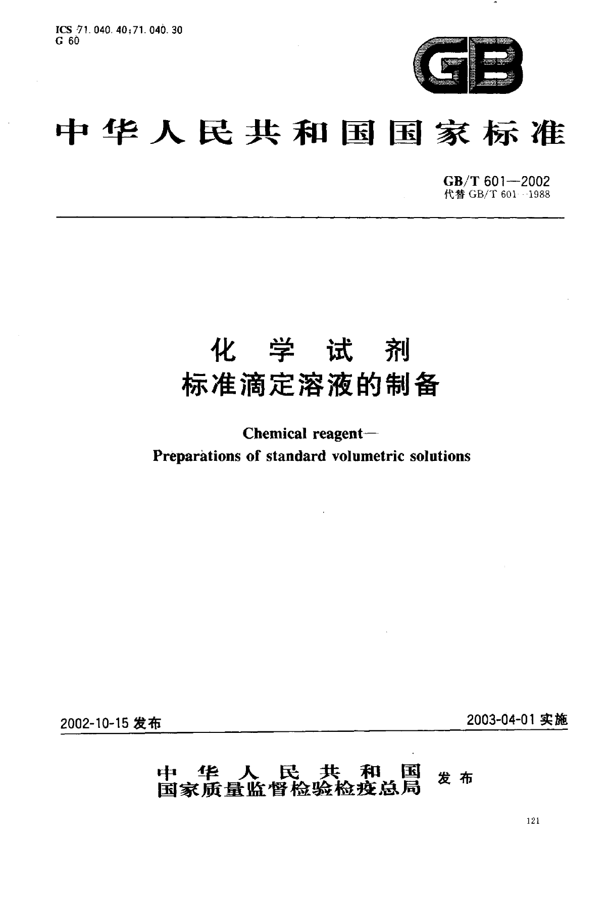 GB∕T 601-2002 化学试剂 标准滴定溶液的制备-图一