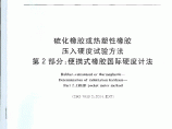 GB∕T 531.2-2009 硫化橡胶或热塑性橡胶 压入硬度试验方法 图片1