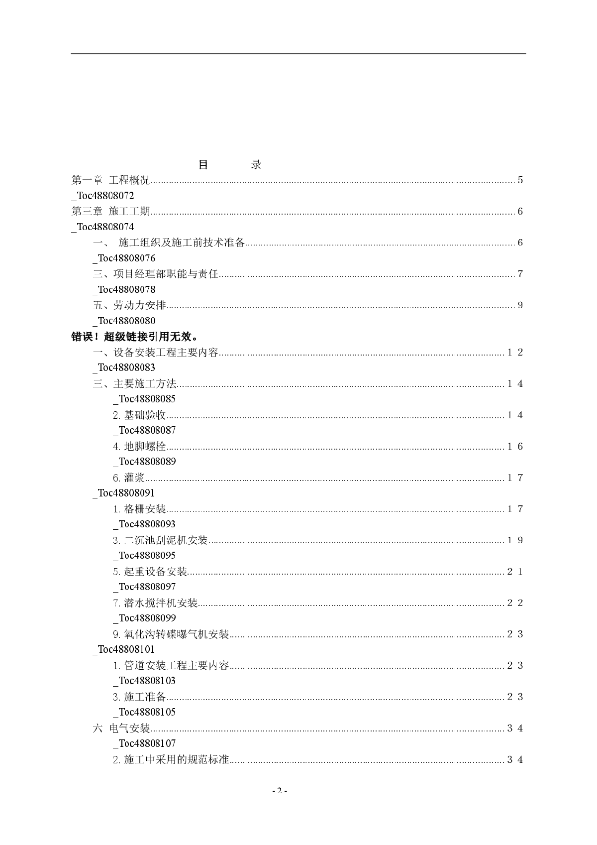 重庆某城镇污水处理厂安装工程施工组织设计方案-图二