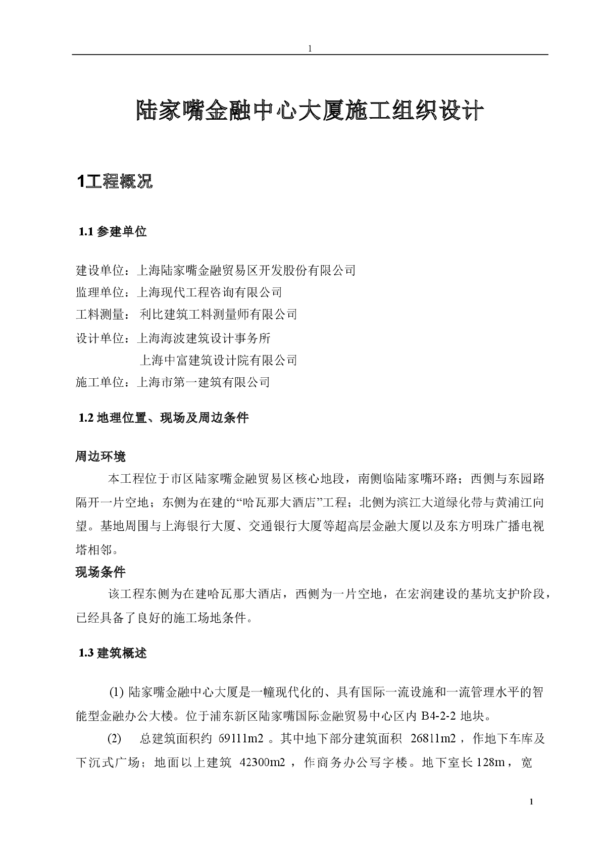 陆家嘴金融中心大厦施工组织设计-图一