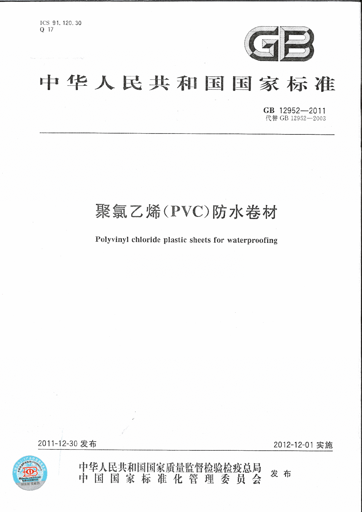 GB 12952-2011 聚氯乙烯(PVC)防水卷材-图一