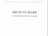 GB 12952-2011 聚氯乙烯(PVC)防水卷材图片1