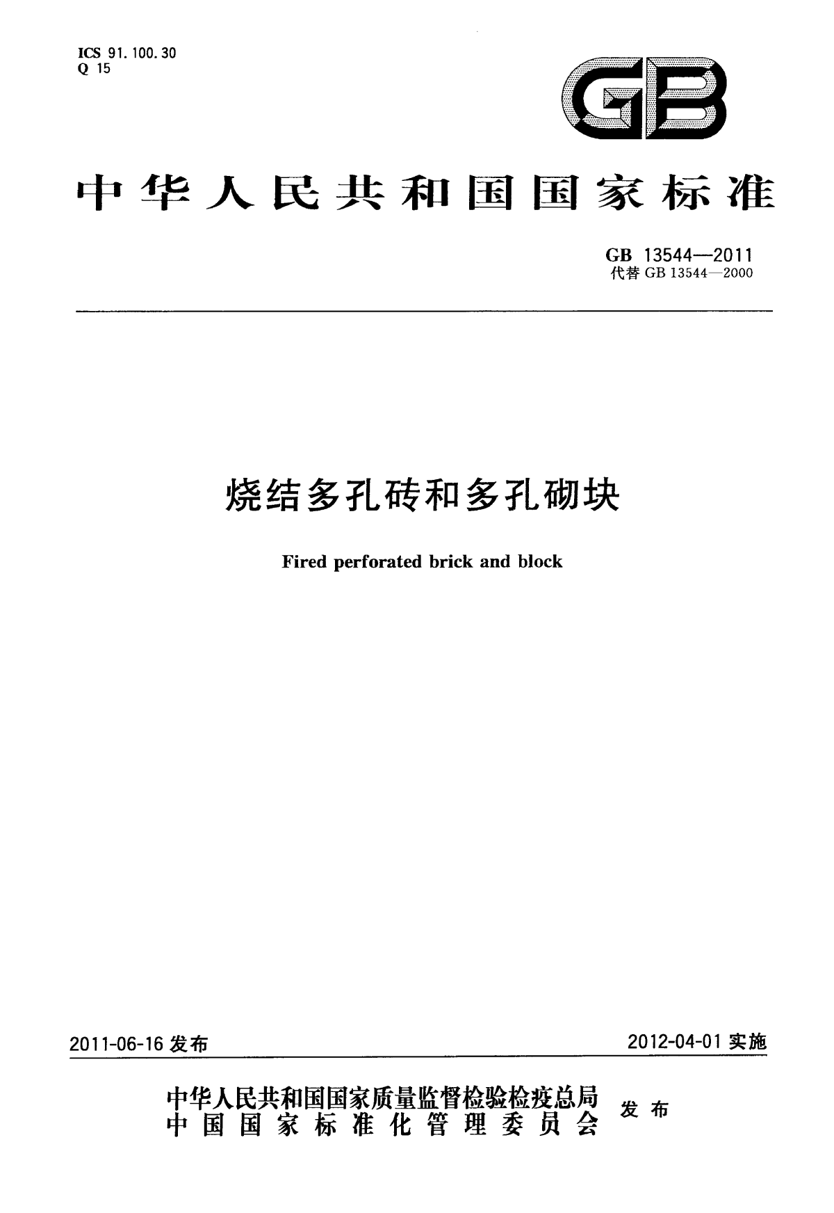 GB 13544-2011 烧结多孔砖和多孔砌块-图一