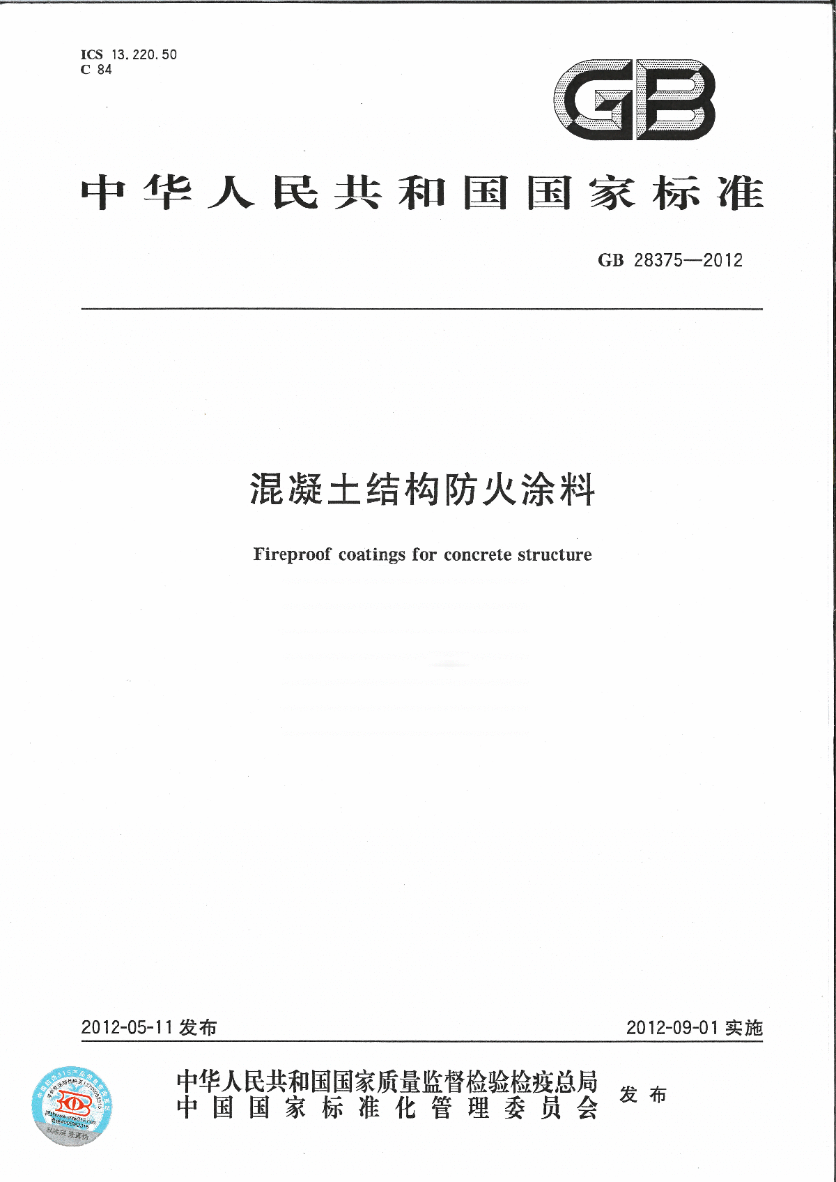 GB 28375-2012 混凝土结构防火涂料-图一