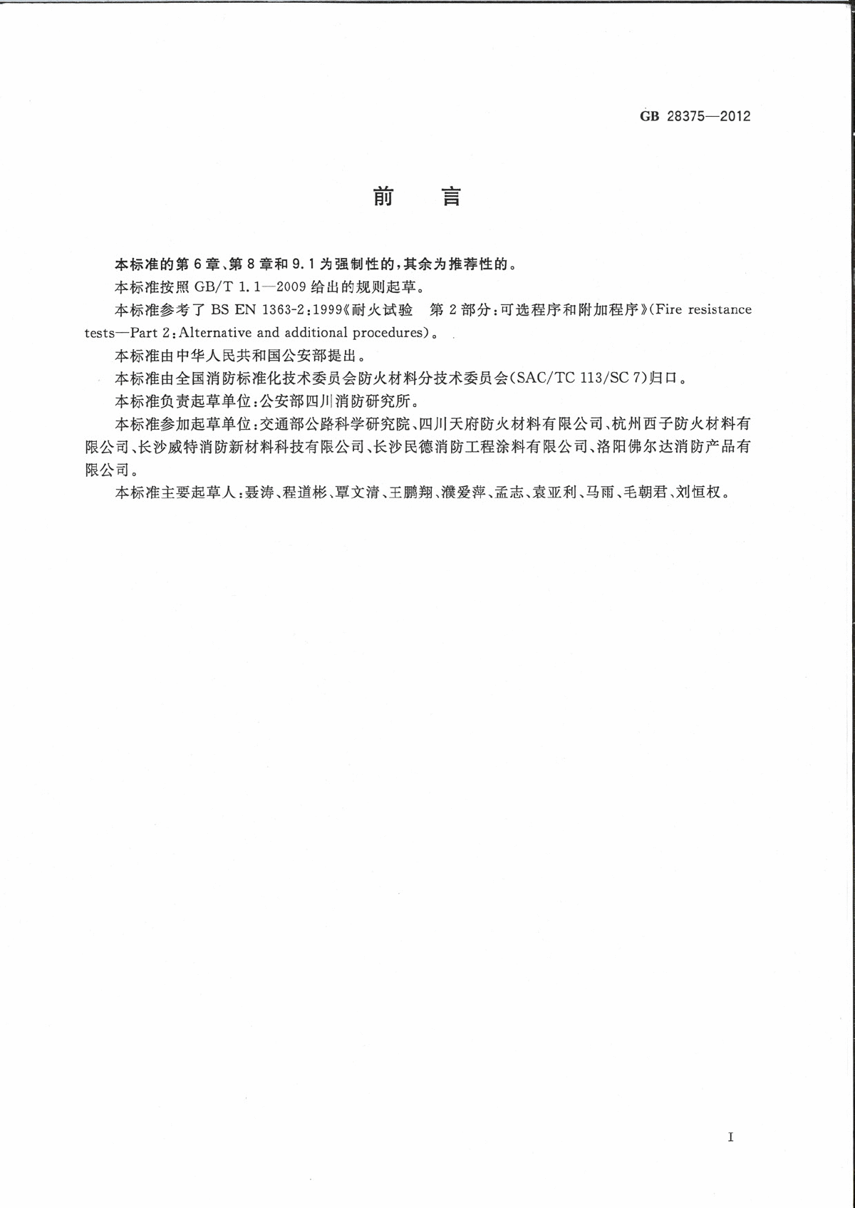 GB 28375-2012 混凝土结构防火涂料-图二