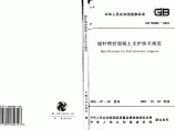 GB 50086-2001 锚杆喷射混凝土支护技术规范图片1