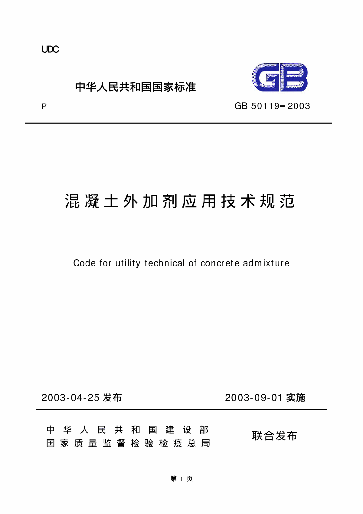 GB 50119-2003 混凝土外加剂应用技术规范-图一