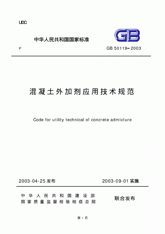 GB 50119-2003 混凝土外加剂应用技术规范_图1