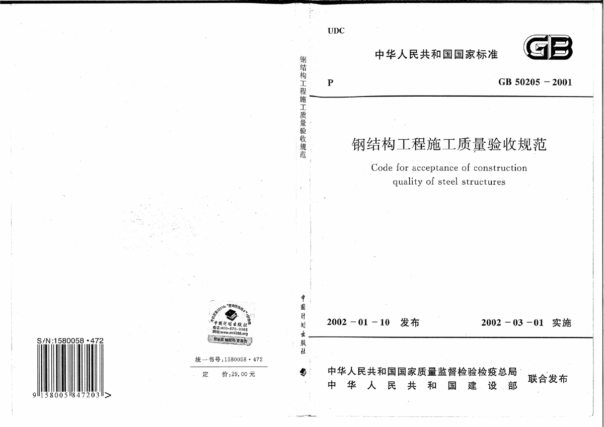 GB 50205-2001 钢结构工程施工质量验收规范-图一