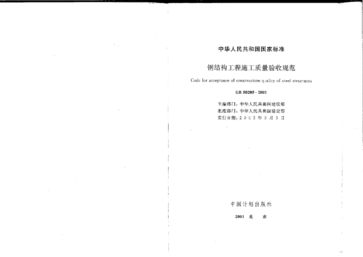 GB 50205-2001 钢结构工程施工质量验收规范-图二