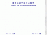 GB 50330-2002 建筑边坡工程技术规范(2014-06-01作废)图片1