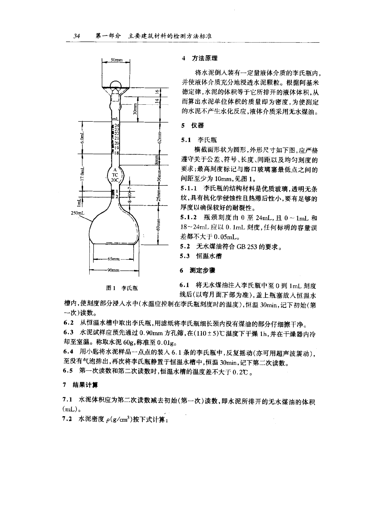 GB∕T 208-1994 水泥密度测定方法(2014-12-01作废)-图二