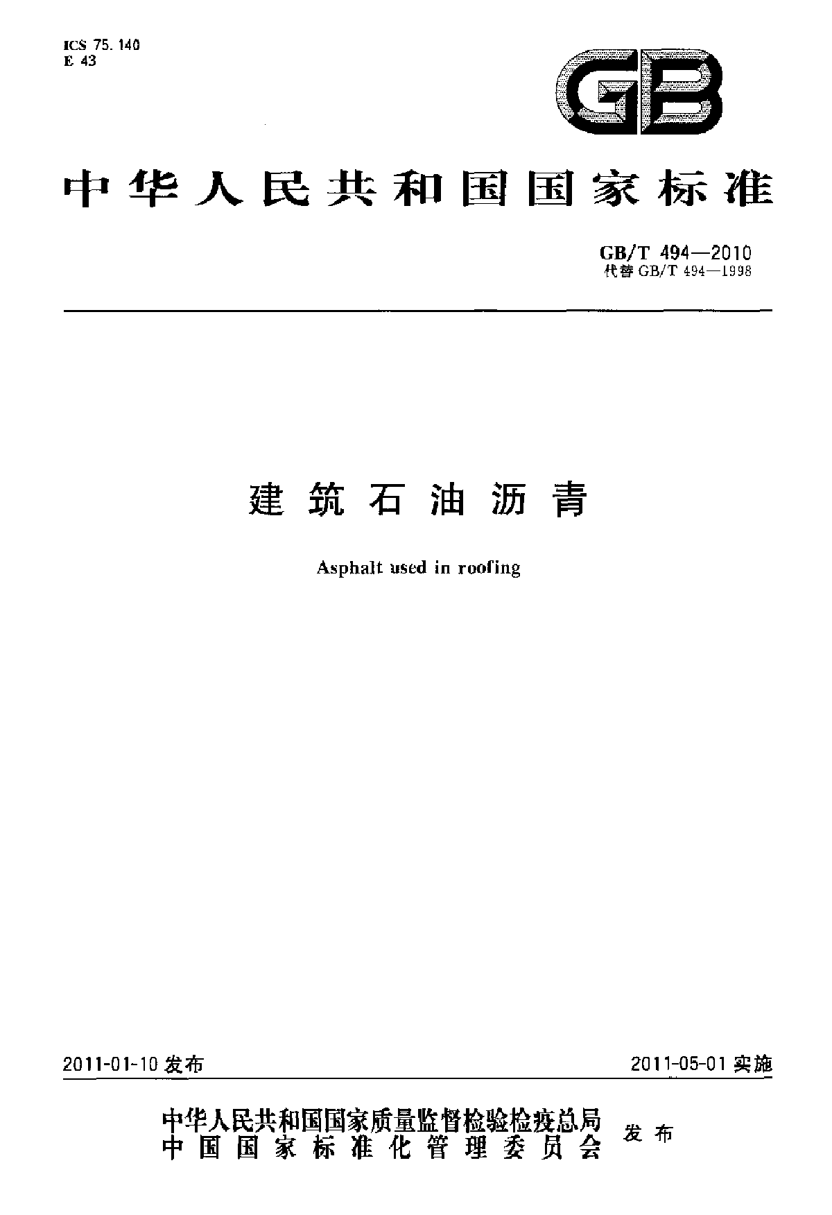 GB∕T 494-2010 建筑石油沥青-图一