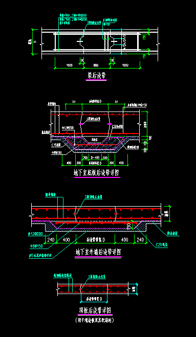 地下室底板、顶板、外墙后浇带大样