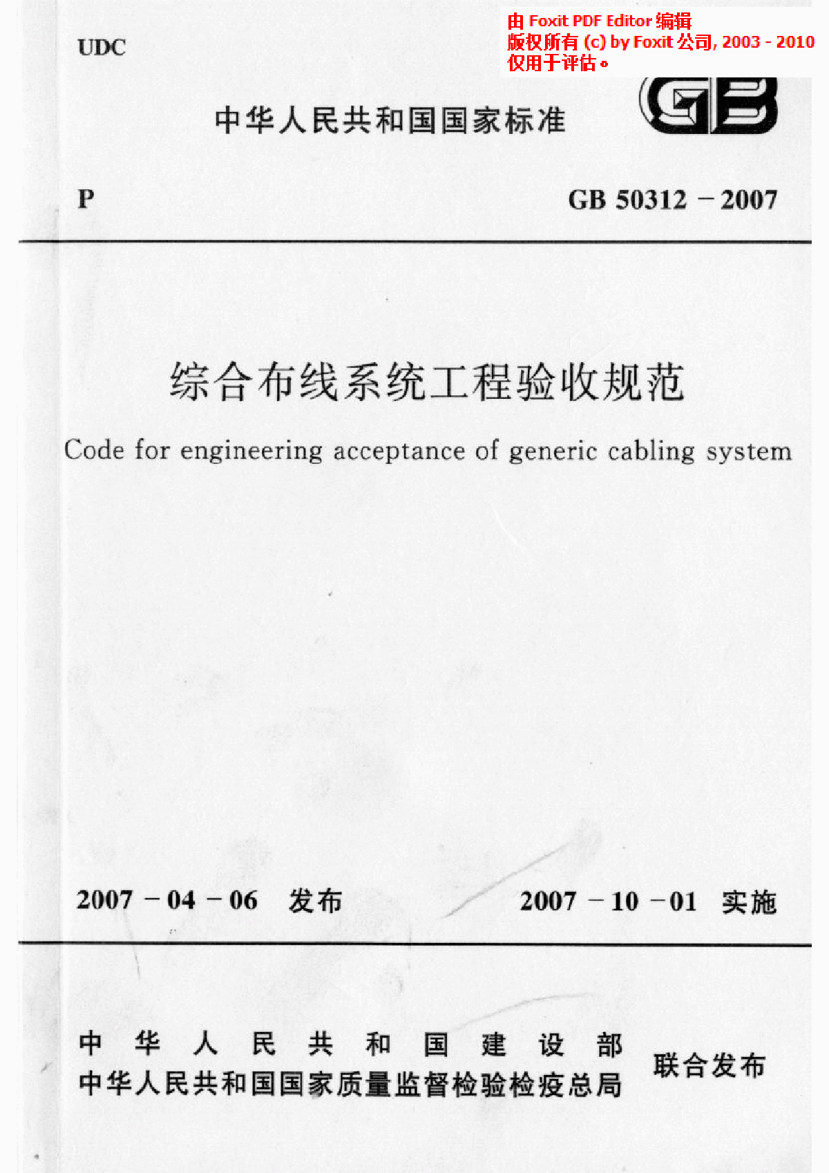 GB 50312-2007 综合布线工程验收规范