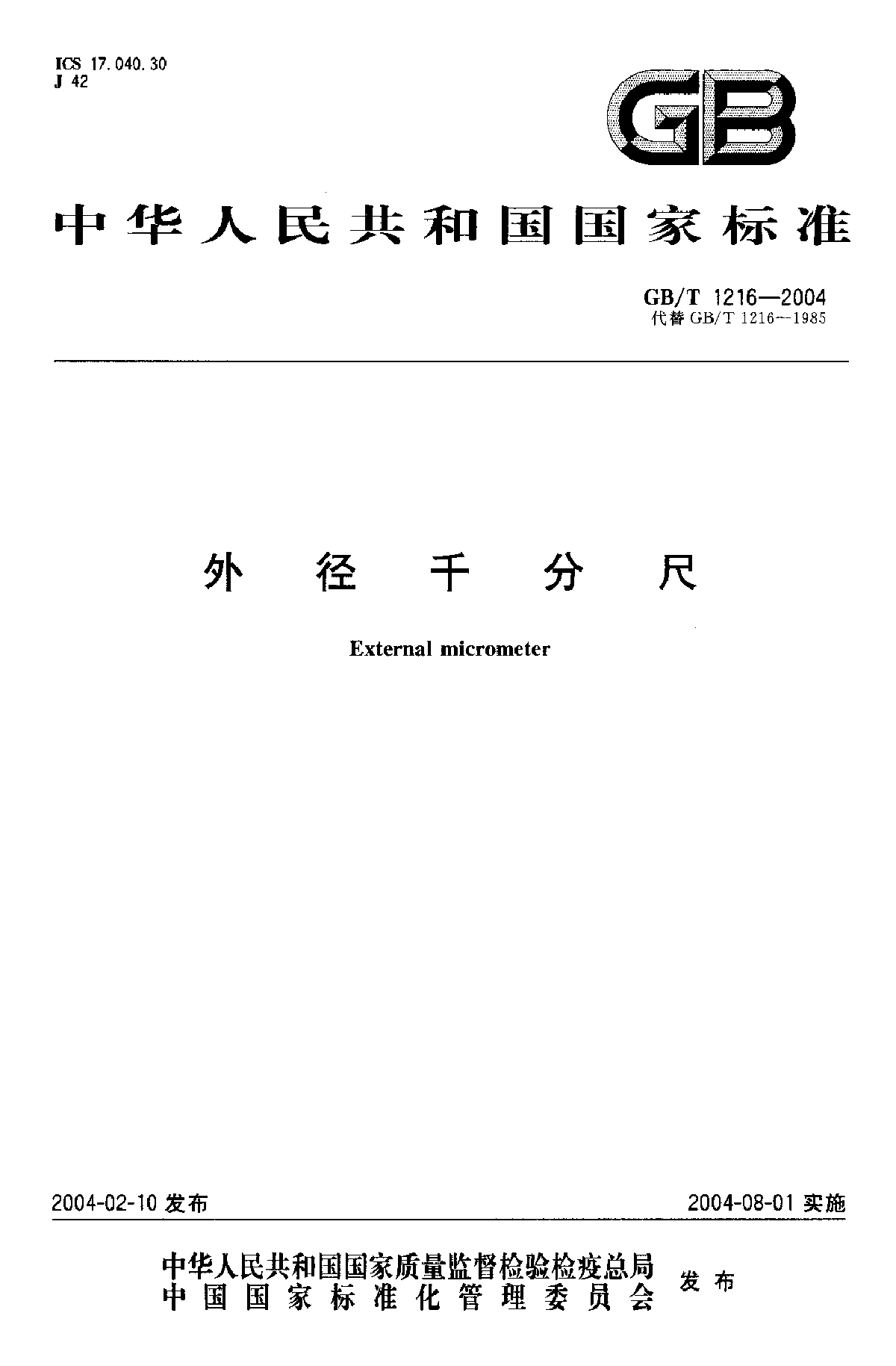 GB∕T 1216-2004 外径千分尺-图一