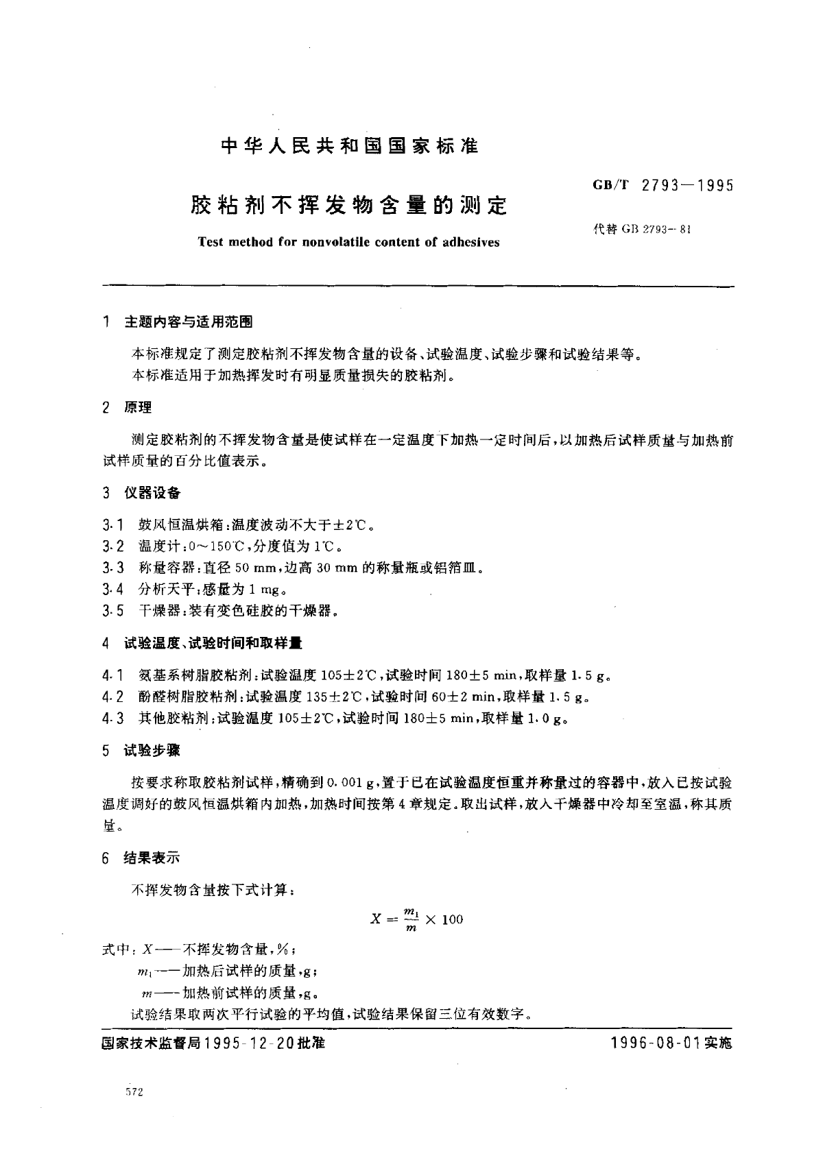 GB∕T 2793-1995 胶粘剂不挥发物含量的测定-图一