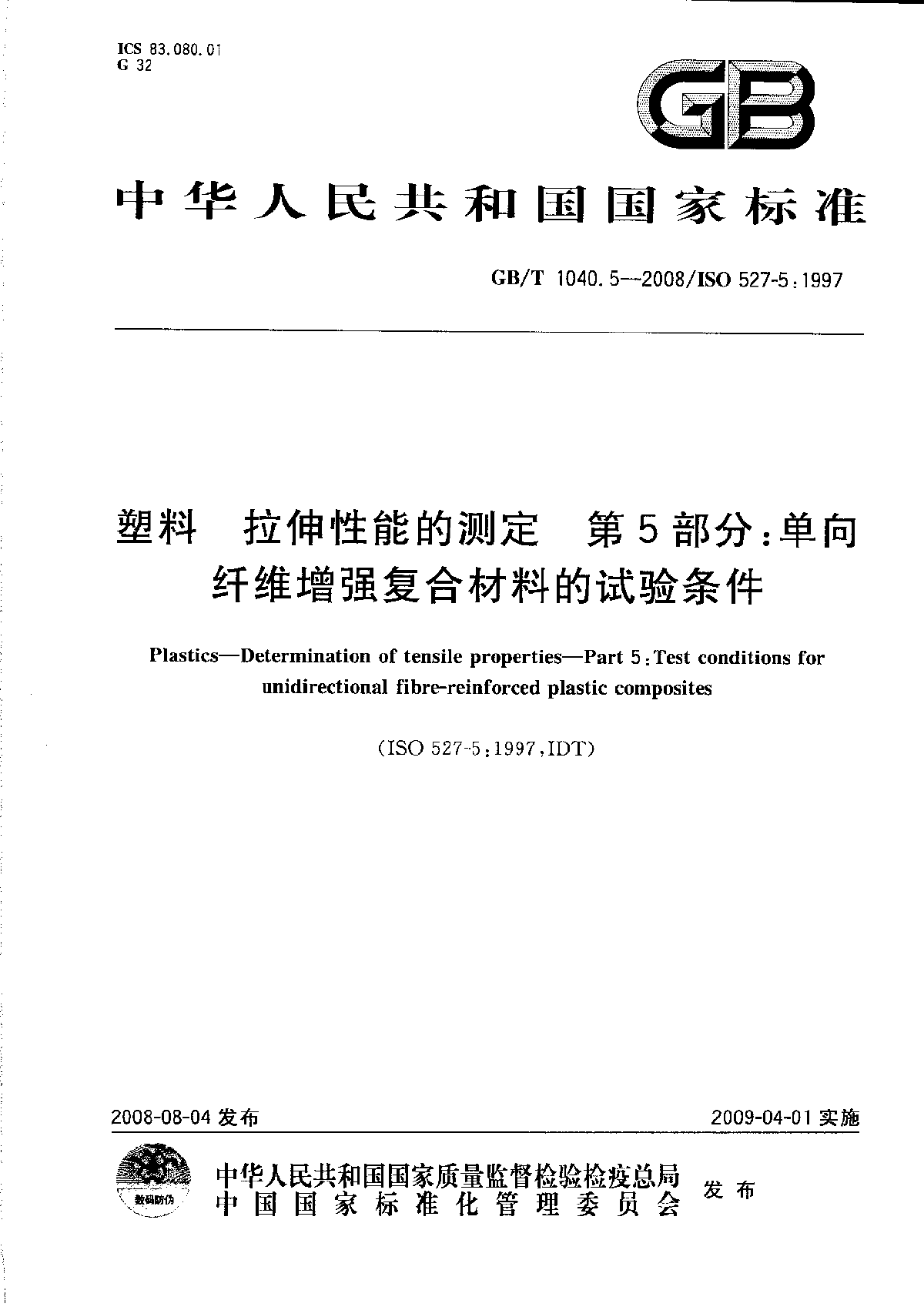 GB∕T 1040.5-2008 塑料 拉伸性能的测定  -图一