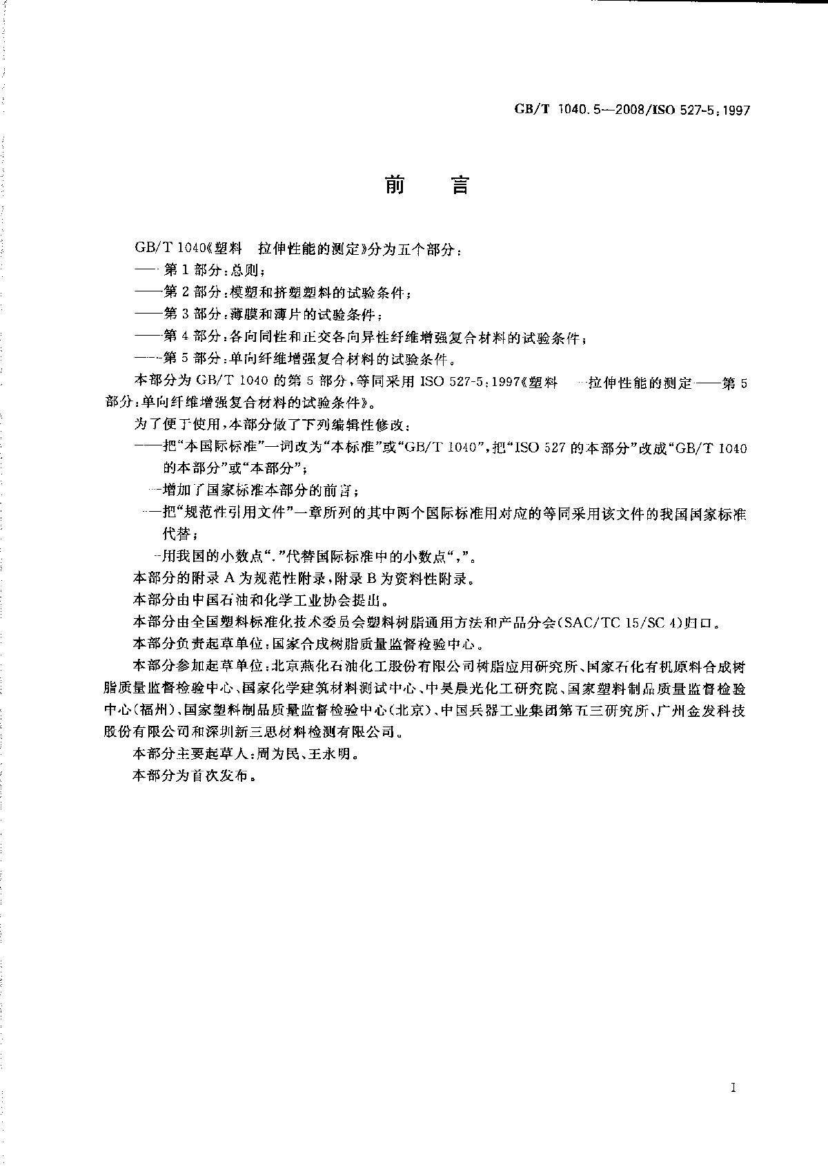 GB∕T 1040.5-2008 塑料 拉伸性能的测定  -图二