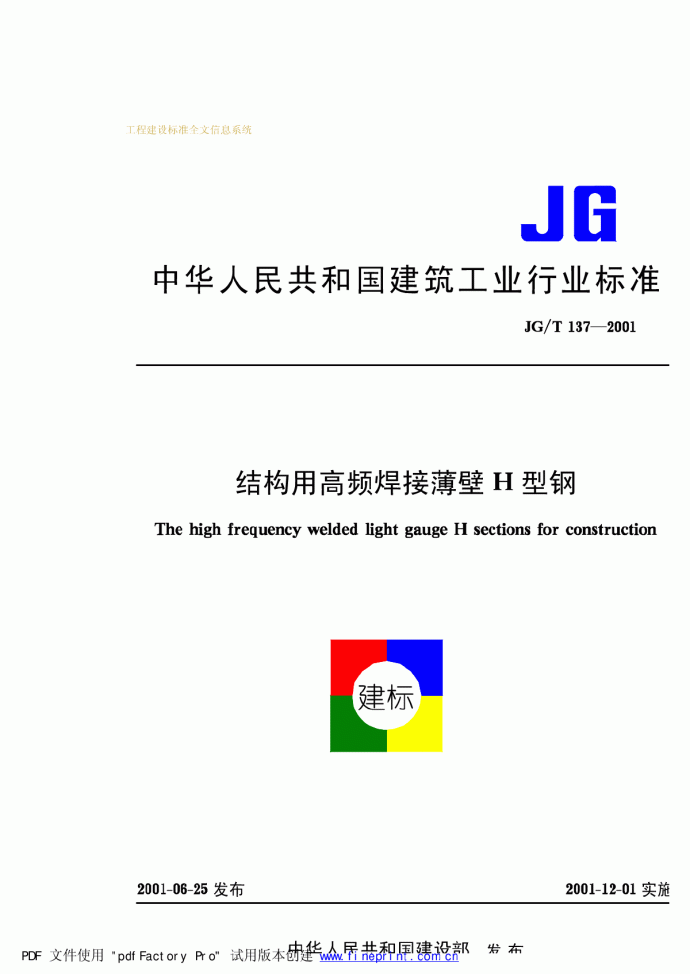 JG_T13结构用高频焊接薄壁H型钢  JG_T13_图1