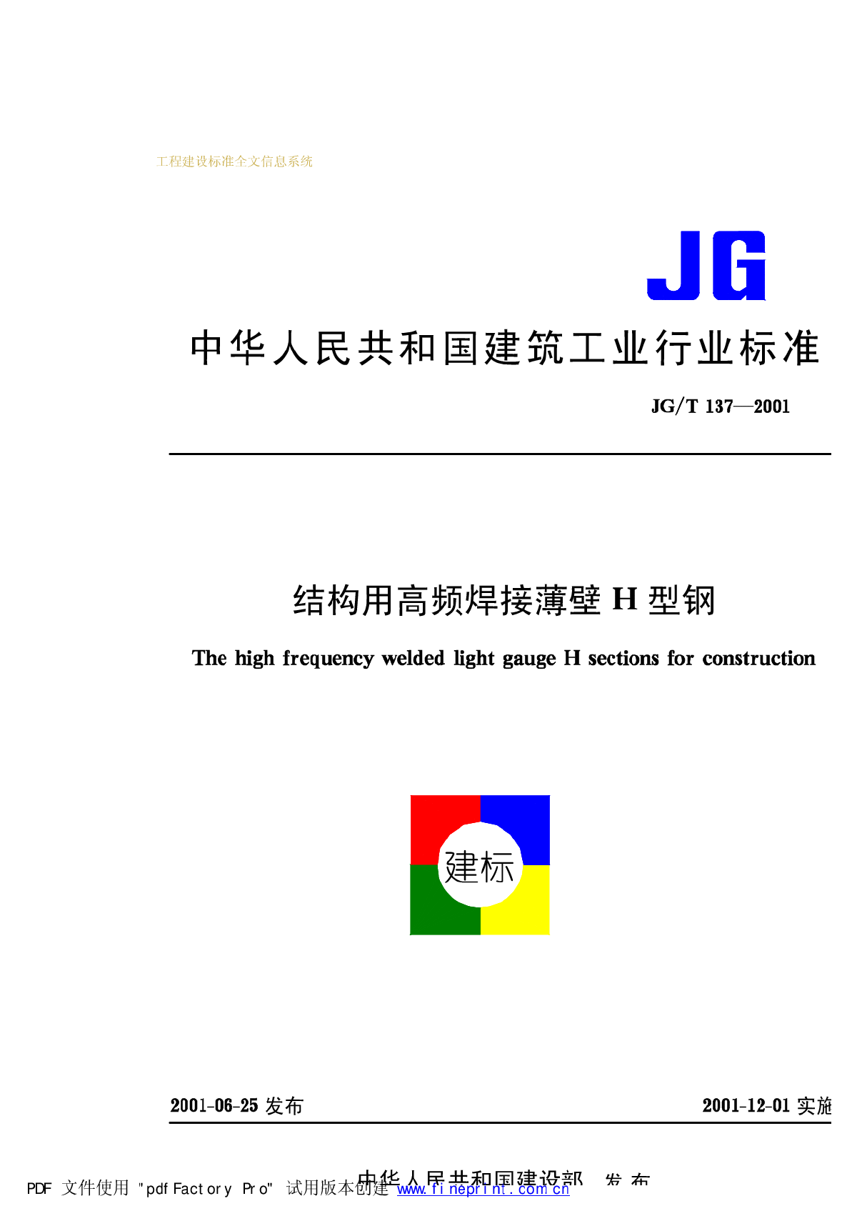JG_T13结构用高频焊接薄壁H型钢  JG_T13