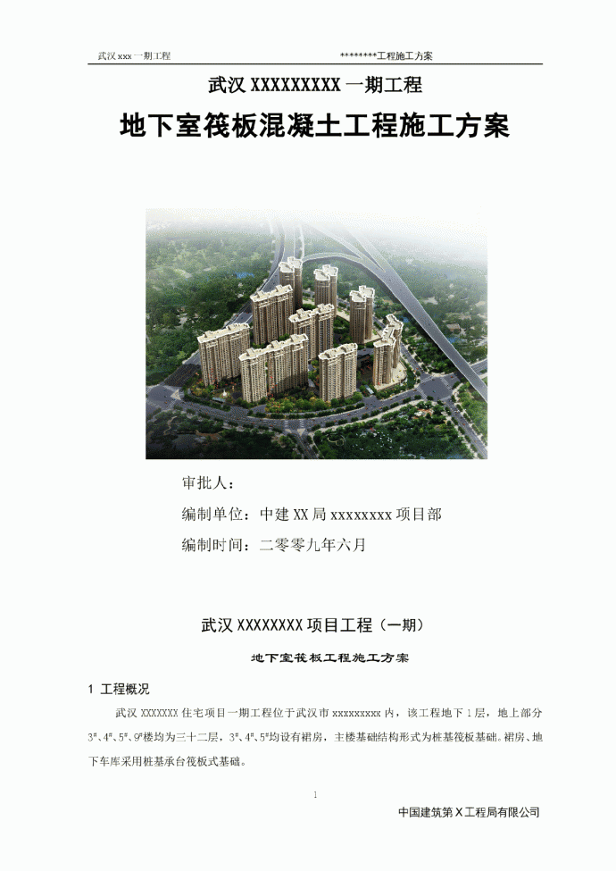 武汉市某高层住宅地下室筏板工程施工方案_图1