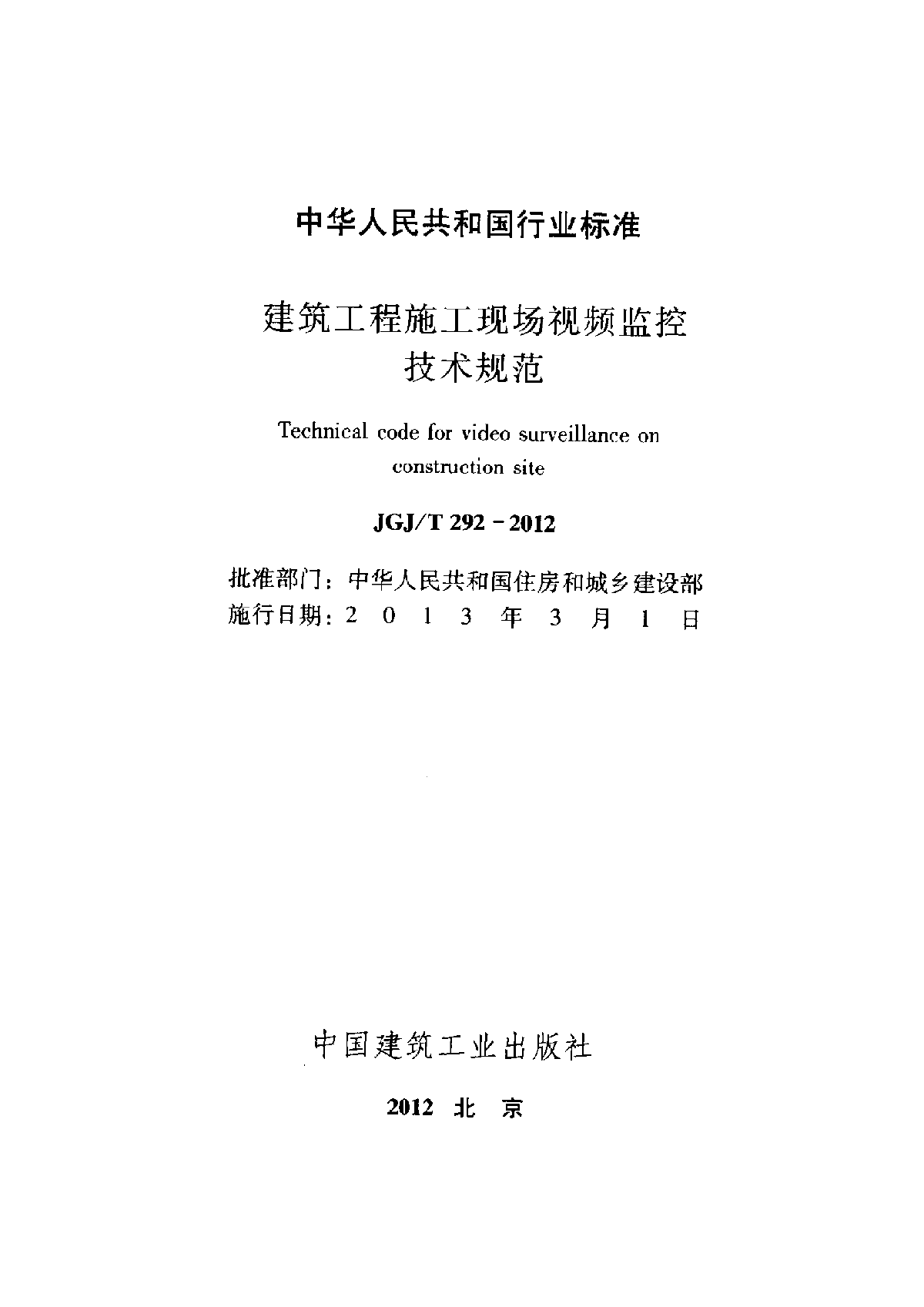 JGJT 292-2012 建筑工程施工现场视频监控技术规范-图二