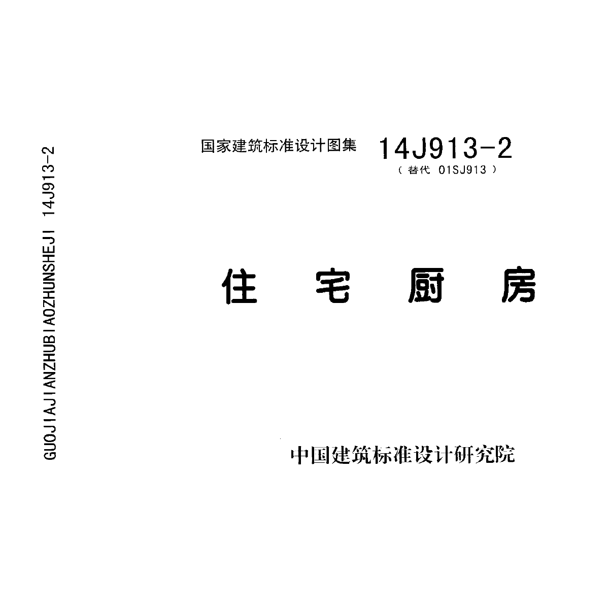 14J913-2住宅厨房-图一