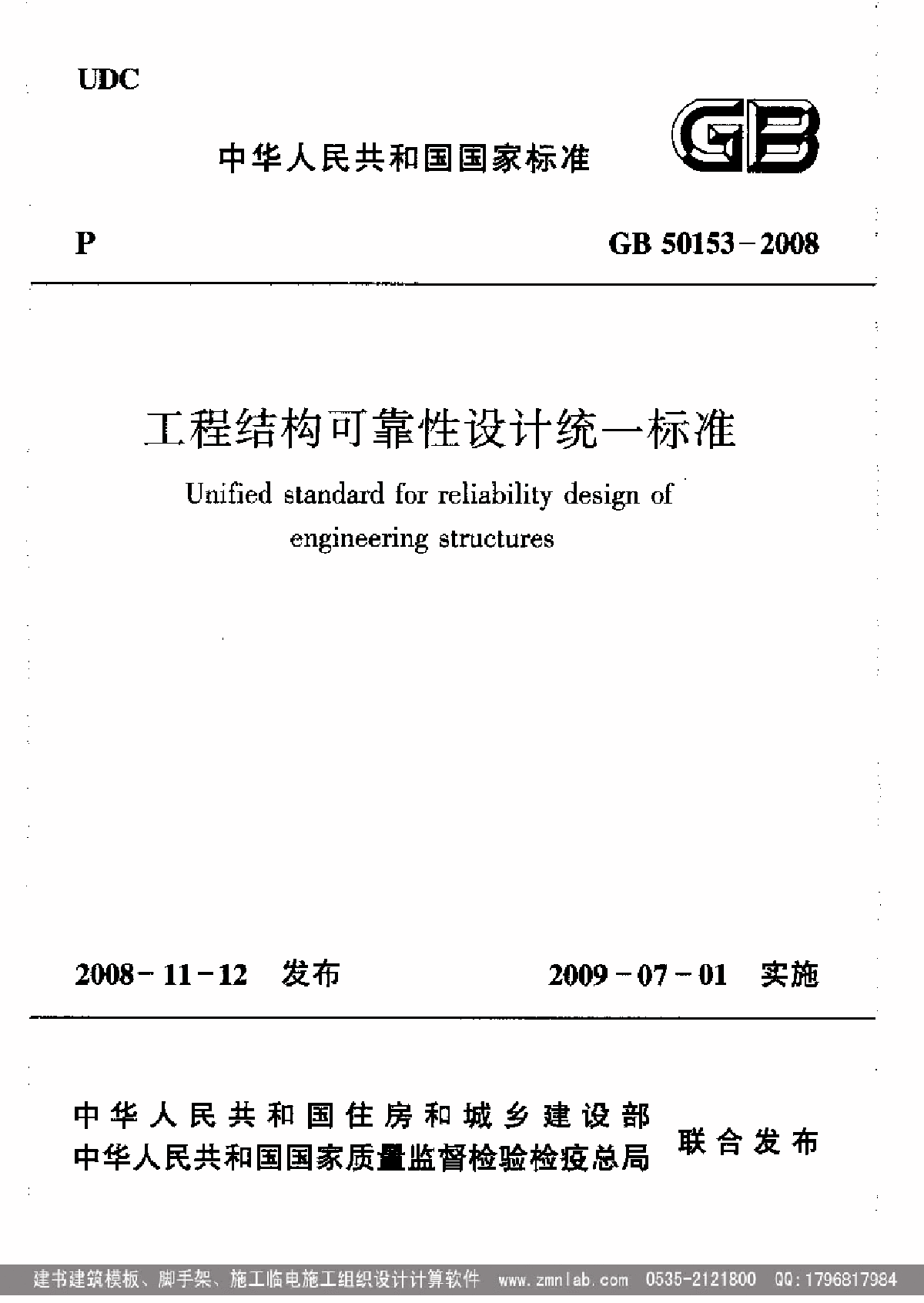 《工程结构可靠性设计统一标准(附条文说明)》GB5-图一