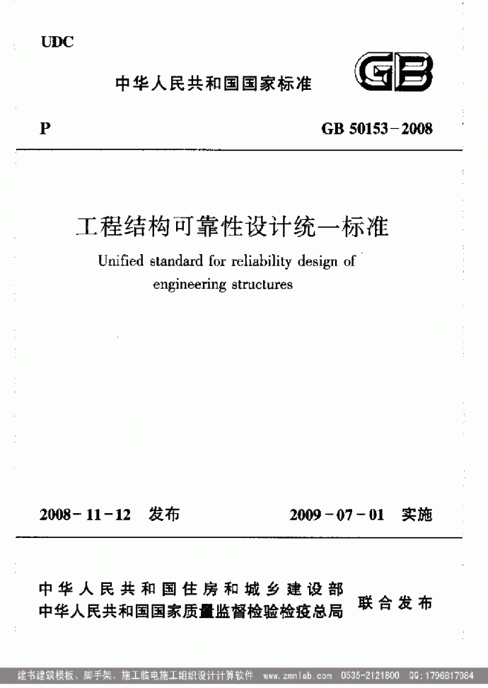 《工程结构可靠性设计统一标准(附条文说明)》GB5_图1