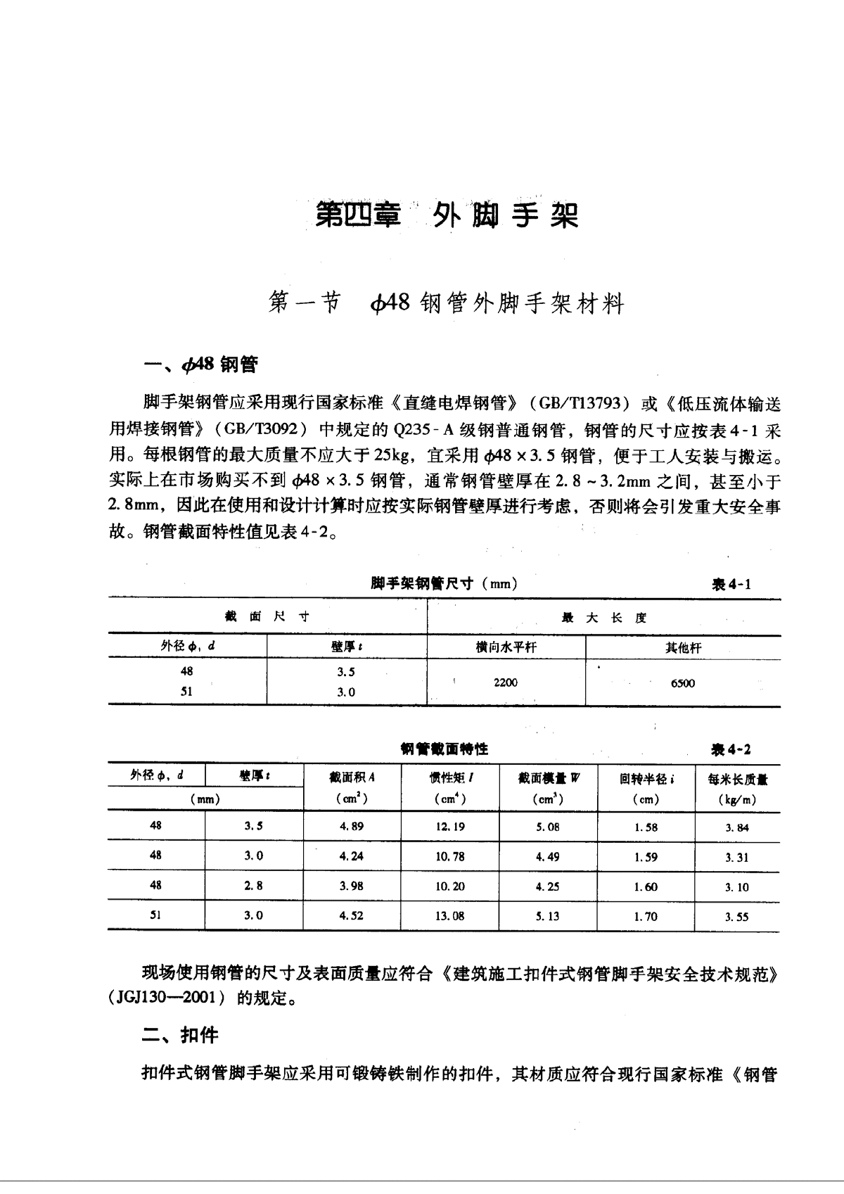 05施工现场设施安全设计计算手册-外脚手架-图一