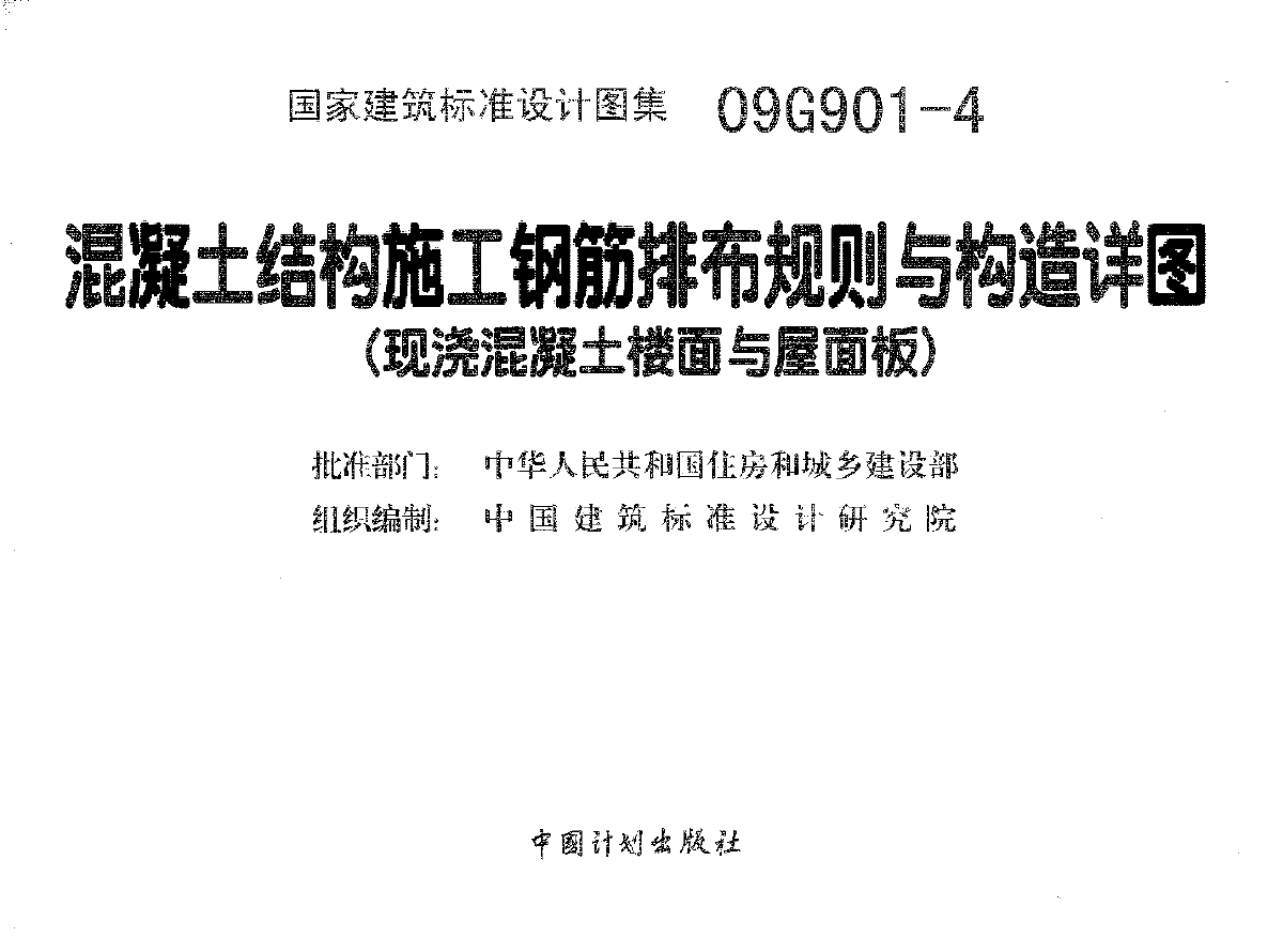 混凝土结构施工钢筋排布规则与构造详图（09G901--图二