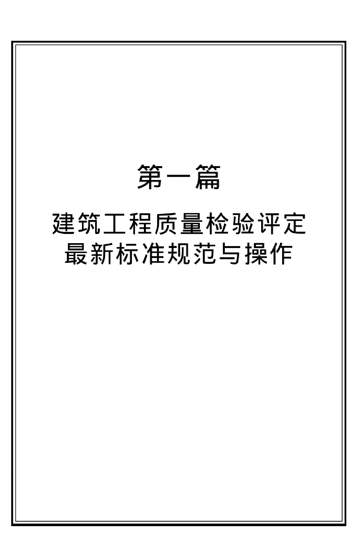 建筑工程质量检验评定最新标准规范与操作-图一