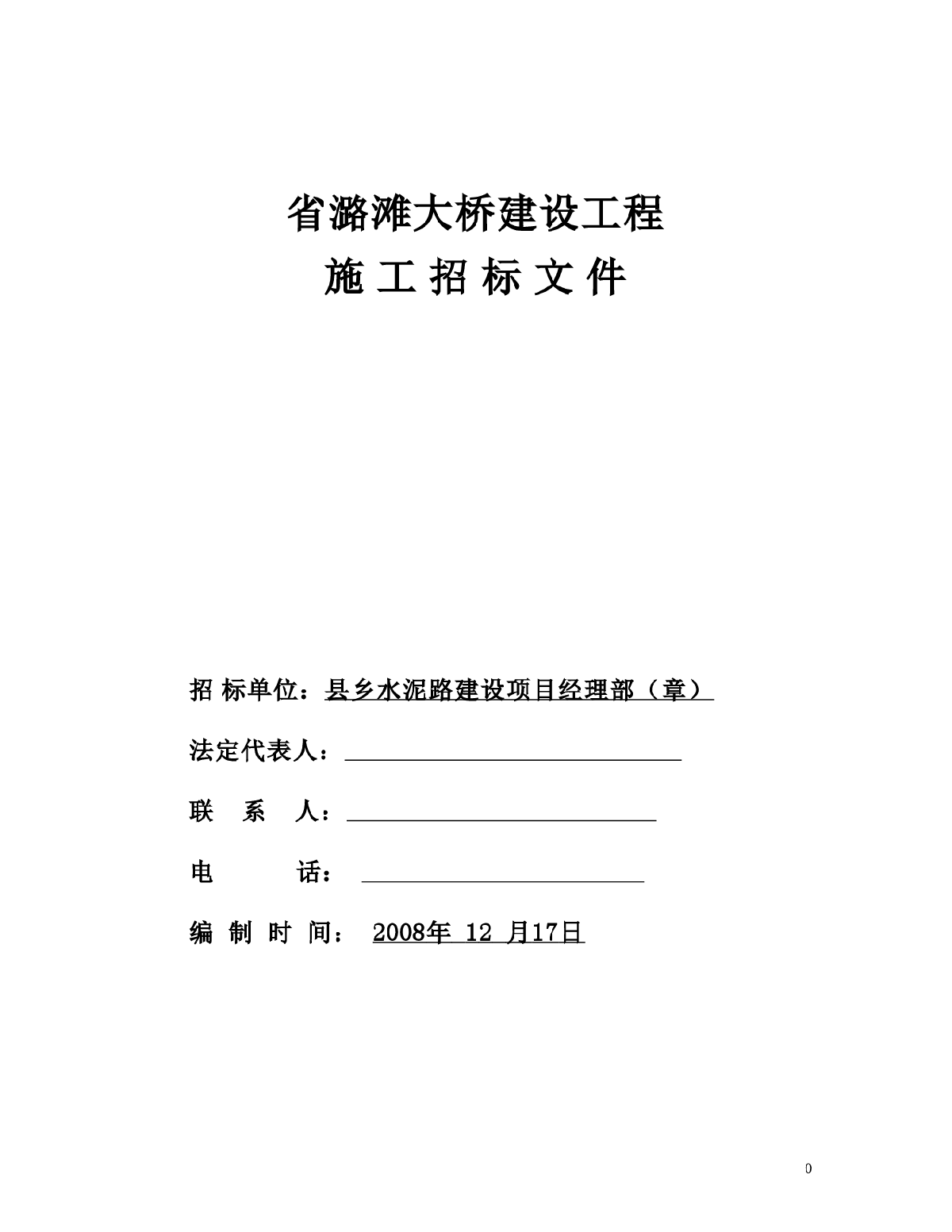 江西省潞滩大桥建设工程施工招标文件-图一