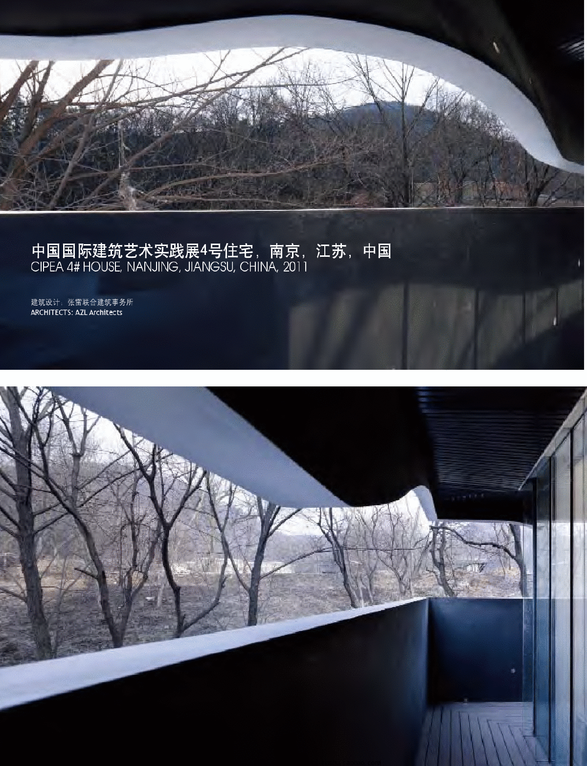 中国国际建筑艺术实践展4号住宅南京江苏中国